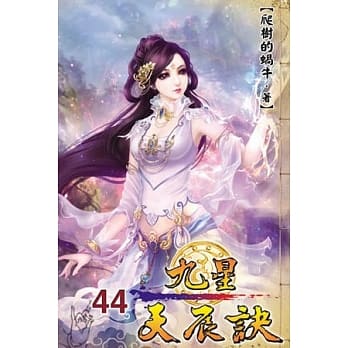 九星天辰诀44 pdf epub mobi 电子书 下载