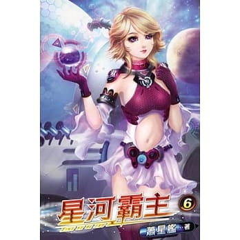 星河霸主06 pdf epub mobi 电子书 下载