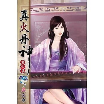 真火丹神06 pdf epub mobi 电子书 下载