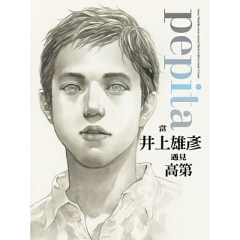 pepita当井上雄彦遇见高第(全) pdf epub mobi 电子书 下载
