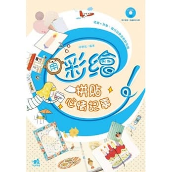 用彩绘拼贴心情记事：涂绘＋拼贴，让日记更加新鲜有(书+1CD)(彩色) pdf epub mobi 电子书 下载