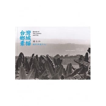 台湾乡城素描：钟永和摄影典藏手札 pdf epub mobi 电子书 下载