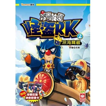 怪盗RK《深海宝藏》《附赠摩尔庄园神奇密码卡》 pdf epub mobi 电子书 下载