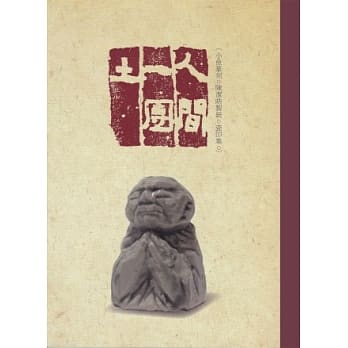 人间一团土：小鱼篆刻 陈洁晧制钮 瓷印集 pdf epub mobi 电子书 下载