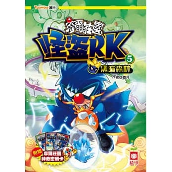 怪盗RK《黑暗森林》《附赠摩尔庄园神奇密码卡》 pdf epub mobi 电子书 下载