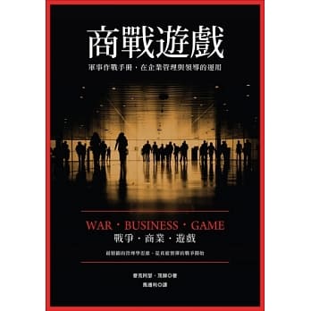 商战游戏：军事作战手册在企业管理与领导的运用 pdf epub mobi 电子书 下载