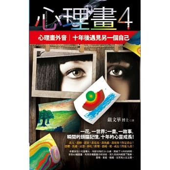 心理画4：十年后遇见另一个自己(心理画外音) pdf epub mobi 电子书 下载