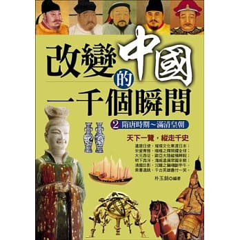 改变中国的一千个瞬间2：隋唐时期～满清皇朝 pdf epub mobi 电子书 下载
