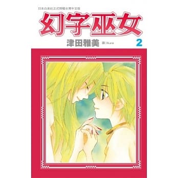 幻字巫女 2 pdf epub mobi 电子书 下载