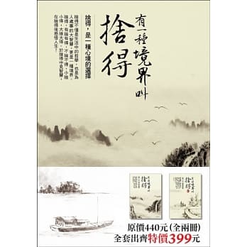 有一种境界叫舍得(套书，全二册) pdf epub mobi 电子书 下载