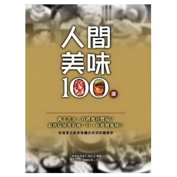 人间美味100道 pdf epub mobi 电子书 下载