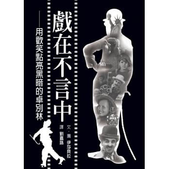 戏在不言中：用欢笑点亮黑暗的卓别林 pdf epub mobi 电子书 下载