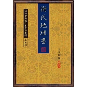 谢氏地理书 pdf epub mobi 电子书 下载