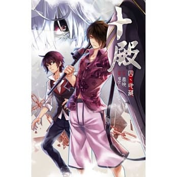 十殿 4 pdf epub mobi 电子书 下载