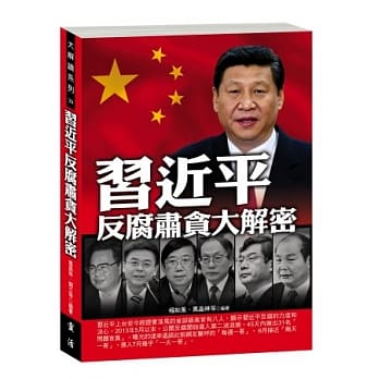 习近平反腐肃贪大解密 pdf epub mobi 电子书 下载