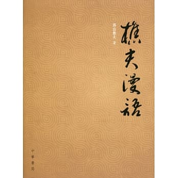 樵夫漫语 pdf epub mobi 电子书 下载