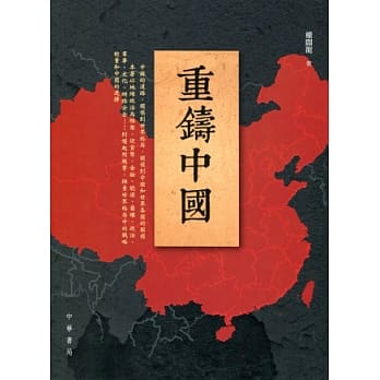 重铸中国 pdf epub mobi 电子书 下载