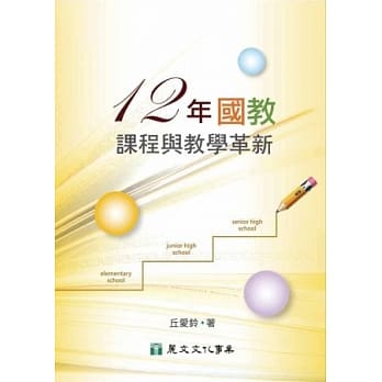 十二年国教课程与教学革新 pdf epub mobi 电子书 下载