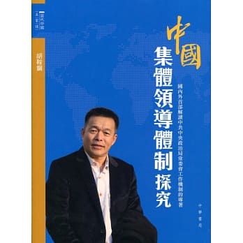 中国集体领导体制探究 pdf epub mobi 电子书 下载