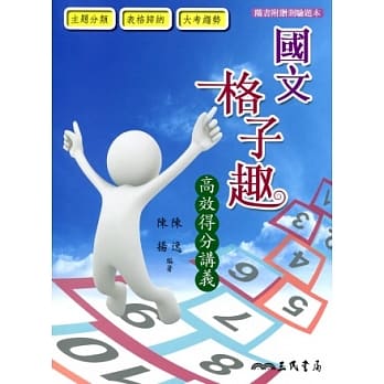 普通高级中学国文格子趣：高效得分讲义 pdf epub mobi 电子书 下载
