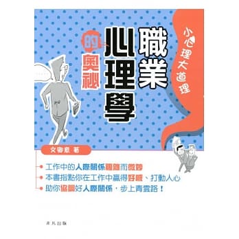职业心理学的奥秘 pdf epub mobi 电子书 下载