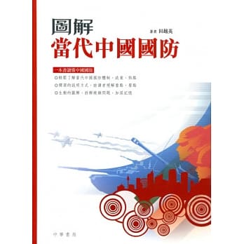 图解当代中国国防 pdf epub mobi 电子书 下载