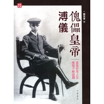 傀儡皇帝溥仪 pdf epub mobi 电子书 下载