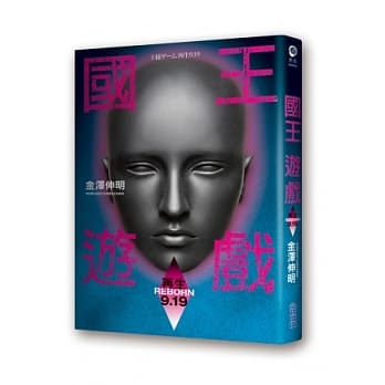 国王游戏〈再生9.19〉(国王游戏7) pdf epub mobi 电子书 下载