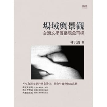 场域与景观：台湾文学传播现象再探 pdf epub mobi 电子书 下载
