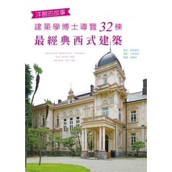 洋馆的故事：建筑学博士导览32栋最经典西式建筑 pdf epub mobi 电子书 下载