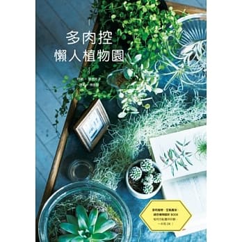 多肉控 懒人植物园：多肉植物、空气凤梨、绿色植物设计BOOK pdf epub mobi 电子书 下载