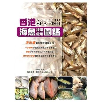 香港海鱼採购食用图鑑 pdf epub mobi 电子书 下载