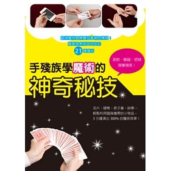 手残族学魔术的神奇秘技：欧洲魔术锦标赛冠军亲自传授！派对、联谊、把妹……现学现用！ pdf epub mobi 电子书 下载