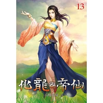 化龙帝仙13 pdf epub mobi 电子书 下载