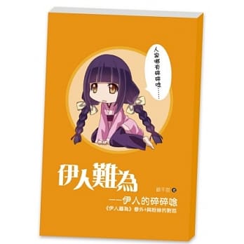 伊人难为别册：伊人碎碎念 (番外+与粉丝的对话) pdf epub mobi 电子书 下载