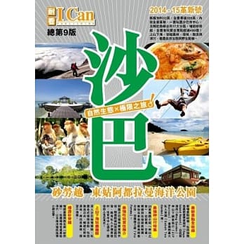 沙巴 自然生态×极限之旅！(2014-15年版) pdf epub mobi 电子书 下载