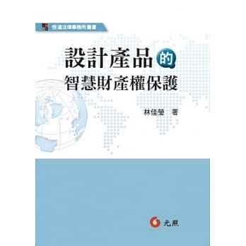 设计产品的智慧财产权保护(二版) pdf epub mobi 电子书 下载