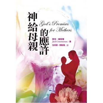 神给母亲的应许 pdf epub mobi 电子书 下载