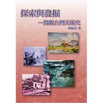 探索与发掘：微观台湾美术史 pdf epub mobi 电子书 下载