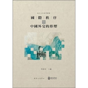 国际秩序与中国外交的形塑 pdf epub mobi 电子书 下载