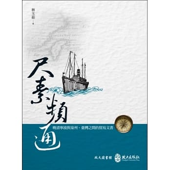 尺素频通：晚清宁波与泉州、台湾之间的贸易文书 pdf epub mobi 电子书 下载