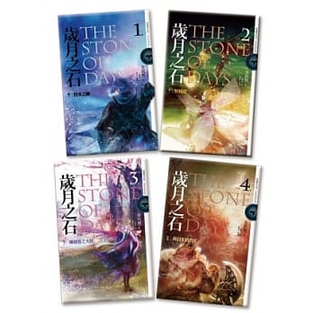 岁月之石 卷1-卷4 pdf epub mobi 电子书 下载