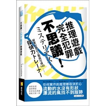 不思议！完全犯罪推理游戏 pdf epub mobi 电子书 下载