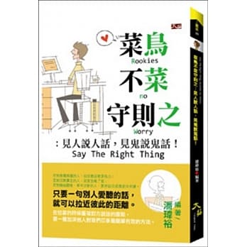 菜鸟不菜守则之：见人说人话，见鬼说鬼话 pdf epub mobi 电子书 下载