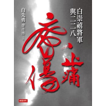 止痛疗伤：白崇禧将军与二二八 pdf epub mobi 电子书 下载