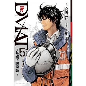 Dr. Dmat ~ 瓦砾下的医师 ~ 5 pdf epub mobi 电子书 下载