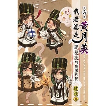 我老婆是 黄月英：诸葛亮的秘密日记03 pdf epub mobi 电子书 下载