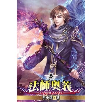 法师奥义05 pdf epub mobi 电子书 下载