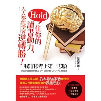 Hold住你的读书动力，人人都能学习逆转胜！：我这样考上第一志愿 pdf epub mobi 电子书 下载