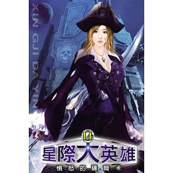 星际大英雄14 pdf epub mobi 电子书 下载